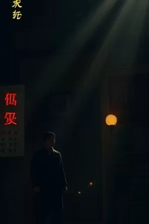 半城烟雨录竖版海报，青瓦屋檐下滴落的雨水